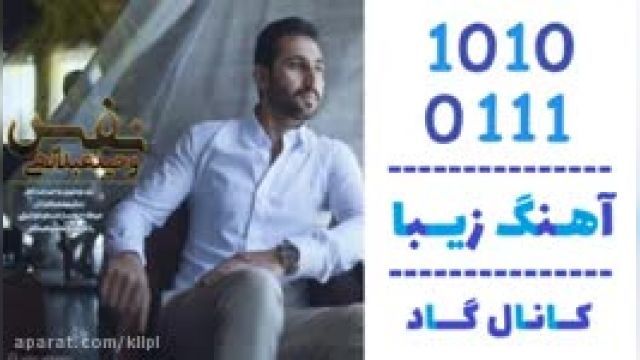 دانلود آهنگ نفس از وحید عبدالهی