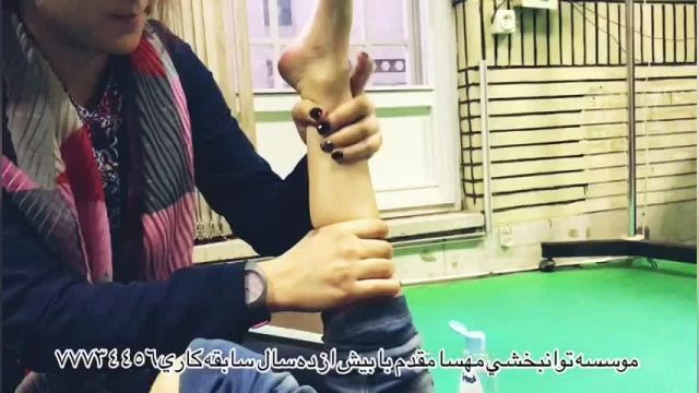 پارت 384 - بهترین کلینیک توانبخشی تهران - توانبخشی مهسا مقدم