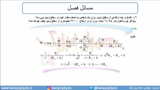 جلسه 131 فیزیک دوازدهم - گرانش 3 - مدرس محمد پوررضا