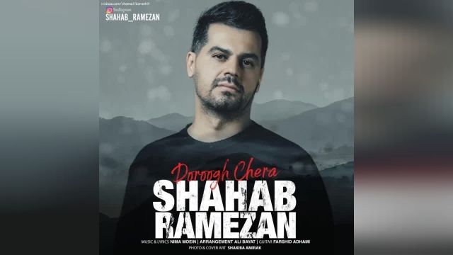 دانلود آهنگ جدید  دروغ چرا از شهاب رمضان