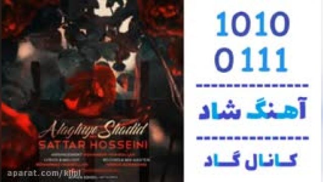 دانلود آهنگ علاقه ی شدید از ستار حسینی