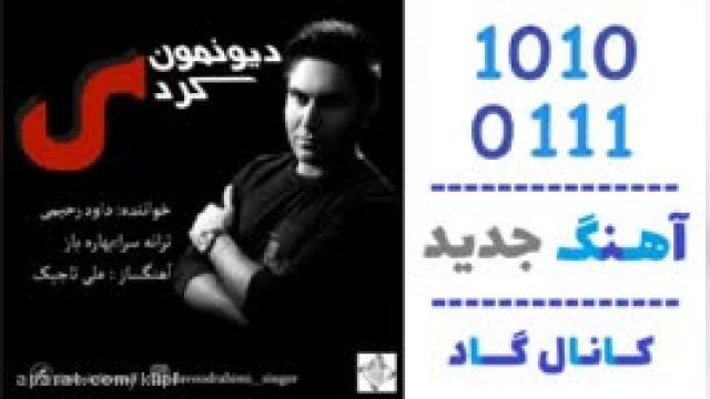 دانلود آهنگ دیونمون کردی از داوود رحیمی