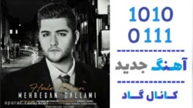 دانلود آهنگ حال من از مهرگان دلامی