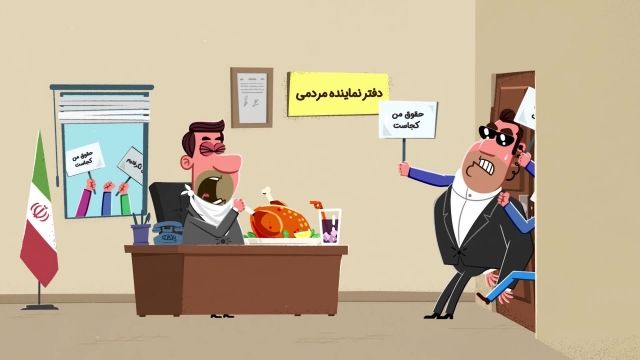 انیمیشن ویژه انتخابات | این قسمت : حقوق عقب افتاده