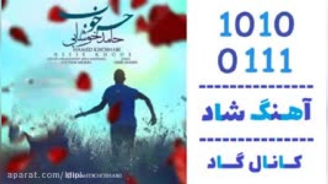 دانلود آهنگ حس خوب از حامد خوشابی