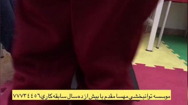 پارت 457 - بهترین کلینیک توانبخشی تهران - توانبخشی مهسا مقدم