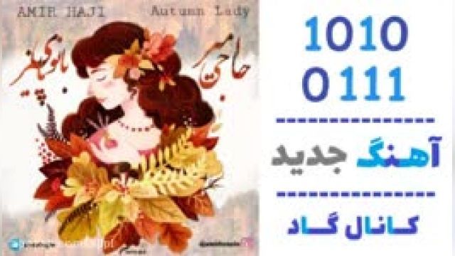 دانلود آهنگ بانوی پاییز از امیر حاجی