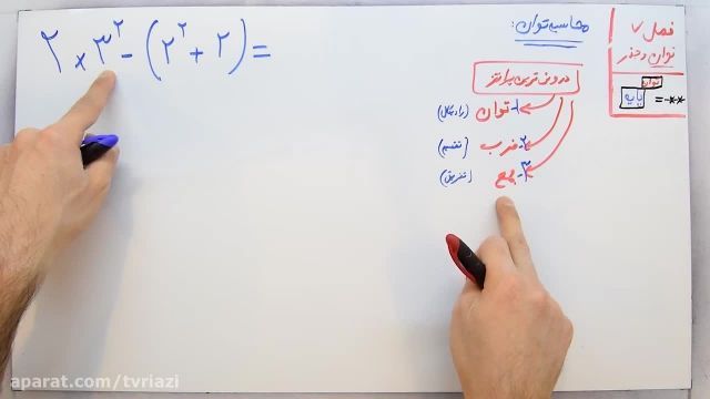 آموزش ریاضی پایه هفتم - فصل هفتم- بخش سوم -قوانین محاسبه توان و ترتیب حل