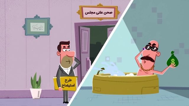 انیمیشن ویژه انتخابات | این قسمت : پول و مقام