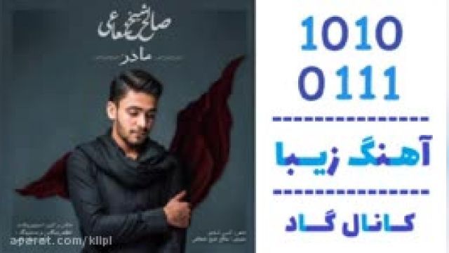 دانلود آهنگ مادر از صالح صادقی