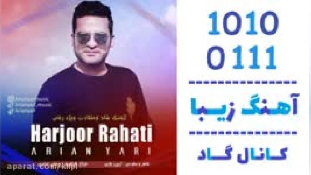 دانلود آهنگ هرجور راحتی از  آرین یاری