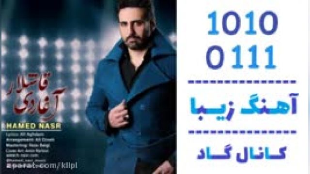 دانلود آهنگ آغاردی قاشلار از حامد نصر