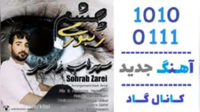 دانلود آهنگ چشم زنبوری از سهراب زارعی
