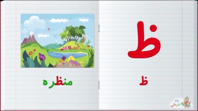 مجموعه آموزش  تصویری الفبا فارسی به کودکان همراه با مثال | حرف - ظ