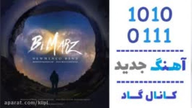 دانلود آهنگ بی مرز از نیومنکو باند