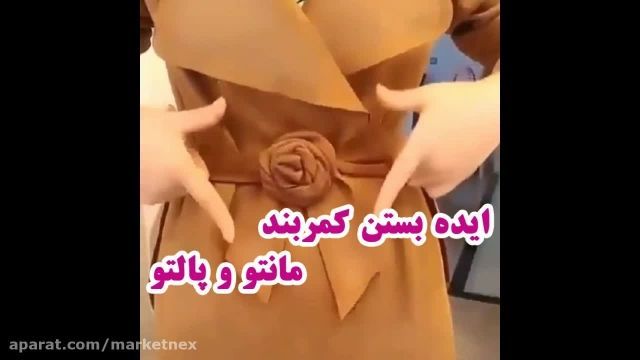 ایده بستن کمربند مانتو و پالتو