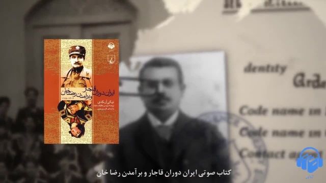 کتاب صوتی ایران دوران قاجار و برآمدن رضا خان