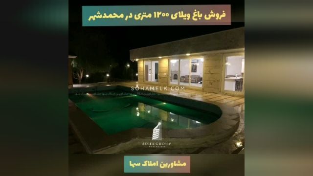 1200 متر باغ ویلا در حوالی شهر محمد شهر کرج