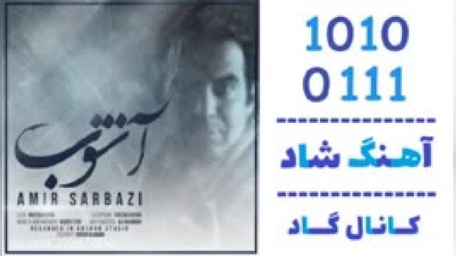دانلود آهنگ آشوب از امیر سربازی