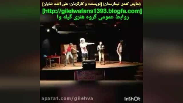  نمایش کمدی تیمارستان، گروه تئاتر گیله وا بندرانزلی علی الفت شایان