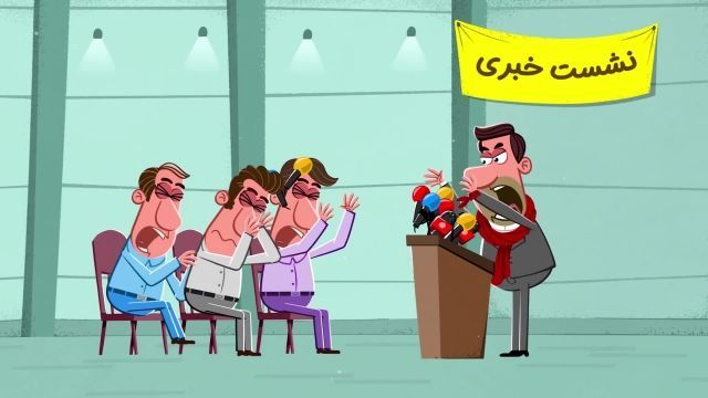 انیمیشن ویژه انتخابات | این قسمت : رسانه مخالف