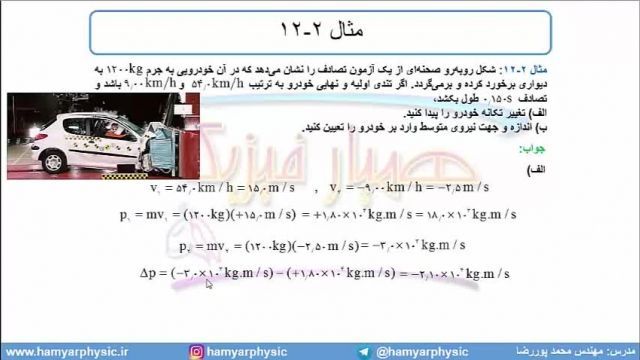 جلسه 120 فیزیک دوازدهم - تکانه و قانون دوم نیوتن 3 - مدرس محمد پوررضا