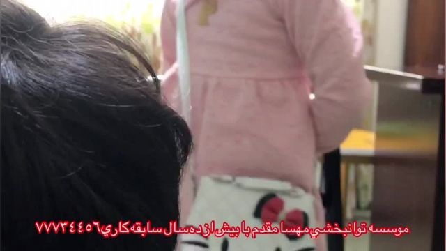 پارت 469 - بهترین کلینیک توانبخشی تهران - توانبخشی مهسا مقدم