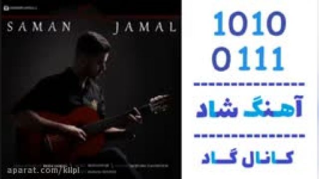 دانلود آهنگ یه نگاه از سامان جمال
