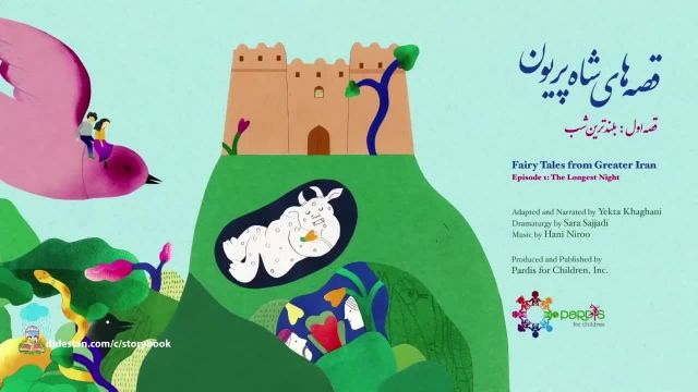 دانلود داستان های کودکانه فارسی آموزنده - قصه هاى شاه پريون: بلندترين شب