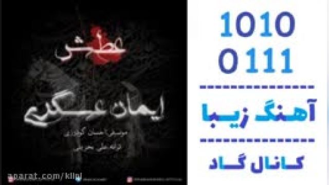 دانلود آهنگ عطش از ایمان عسگری