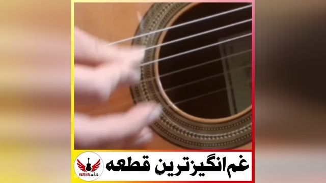 دموی اجرای بسیار زیبای استاد امیر کریمی - قطعه گیتار  تنهاترین عاشق
