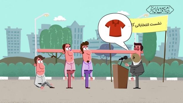 انیمیشن ویژه انتخابات | این قسمت : وعده دروغ