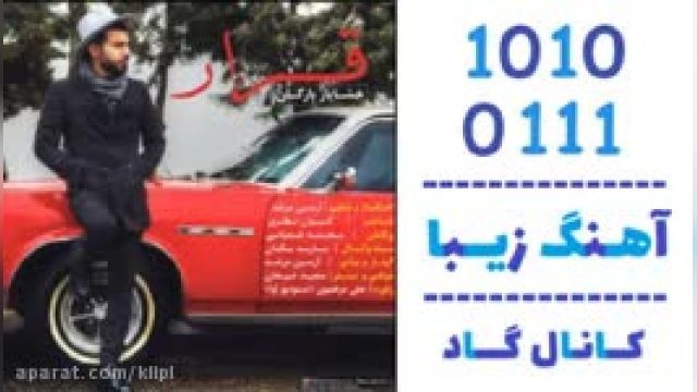 دانلود آهنگ قرار از خشایار بارگان