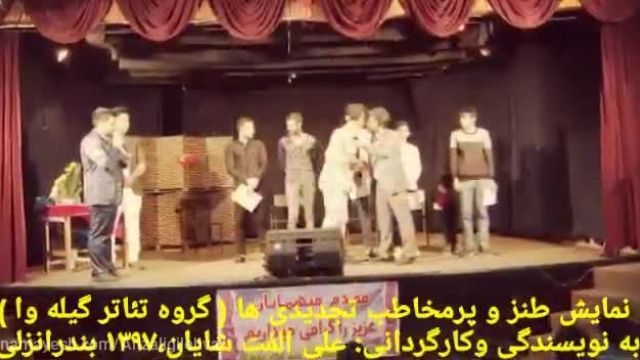 تیزر پشت صحنه نمایش کمدی تیمارستان، گروه تئاتر گیله وا بندرانزلی
