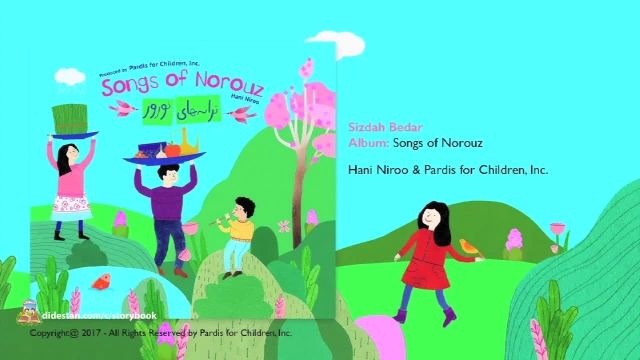 دانلود داستان های کودکانه فارسی آموزنده - ترانه شاد کودکانه سیزده بدر