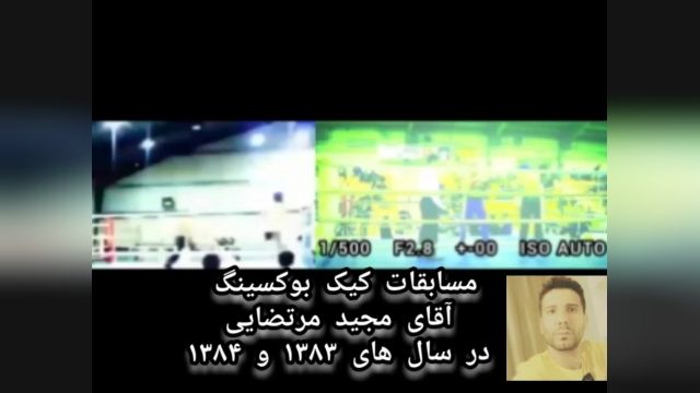 مسابقات مجید مرتضایی از نامداران اصفهانی  