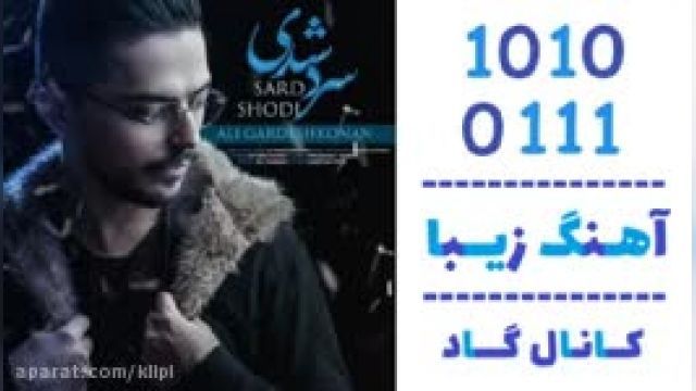  دانلود آهنگ سرد شدی از علی گردشکنان