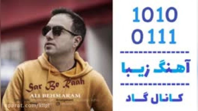 دانلود آهنگ سر به راه  از علی بهمرام