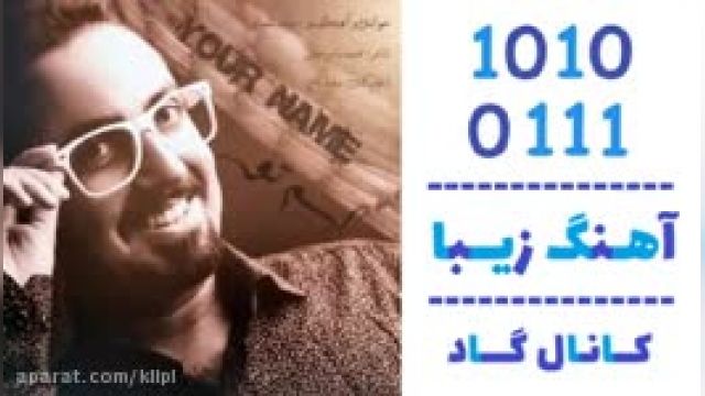 دانلود آهنگ اسم تو از حامد شعبانی