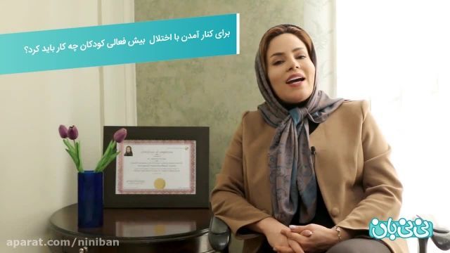 بیش فعالی در کودکان |  عوامل ایجاد کننده -راهکارهای درمانی 