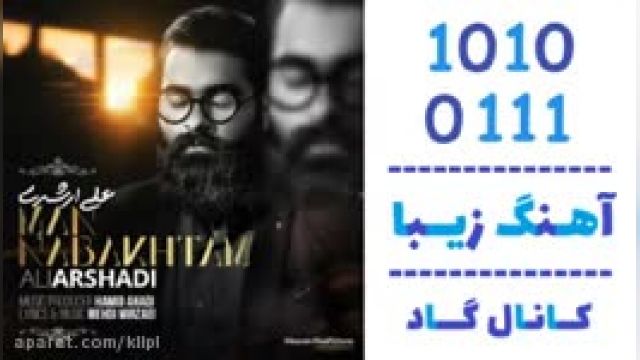دانلود آهنگ من نباختم از علی ارشدی
