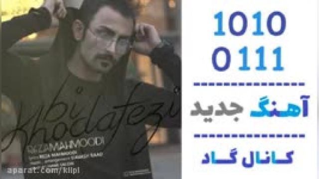 دانلود آهنگ بی خداحافظی از رضا محمودی