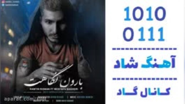 دانلود آهنگ بارون نگاهت از رامتین ریسمان و مصطفی باقری