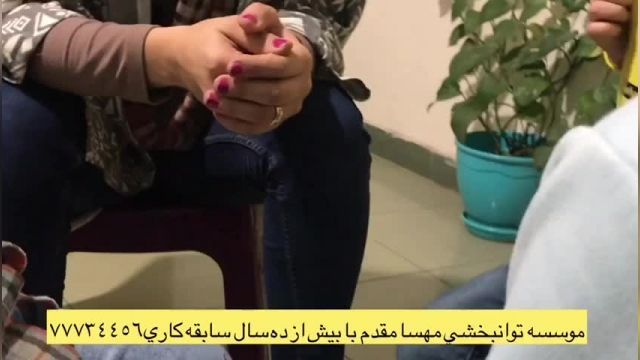 پارت 453 - بهترین کلینیک توانبخشی تهران - توانبخشی مهسا مقدم