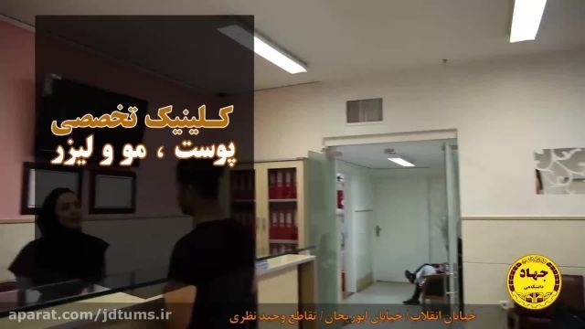 کلینیک پوست و مو جهاد دانشگاهی علوم پزشکی تهران