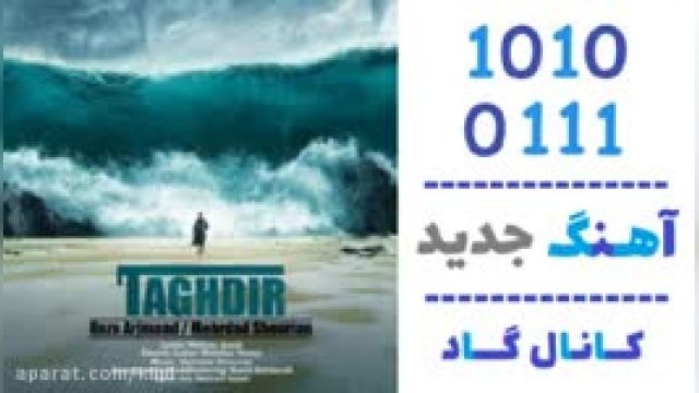 دانلود آهنگ تقدیر از مهرداد شوریان