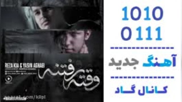 دانلود آهنگ وقته رفتنه از رضا کیا و یاسین آقایی 