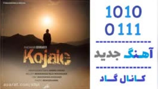 دانلود آهنگ کجایی از خشایار گودرزی