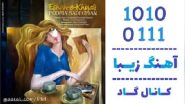 دانلود آهنگ عشق خیالی از  پوریا صادقیان