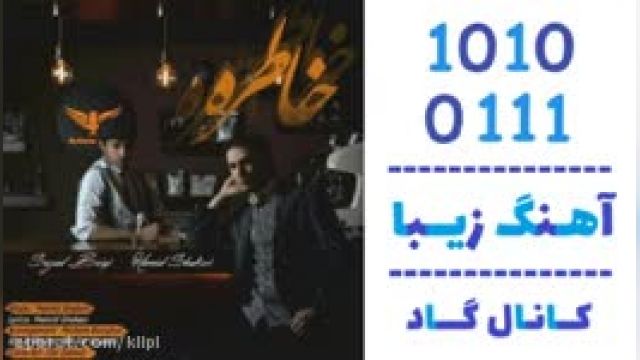 دانلود آهنگ خاطره از حمید شاکری و سجاد بیگ